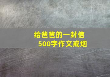 给爸爸的一封信500字作文戒烟