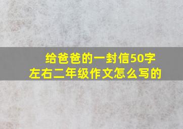 给爸爸的一封信50字左右二年级作文怎么写的