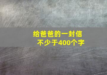 给爸爸的一封信不少于400个字