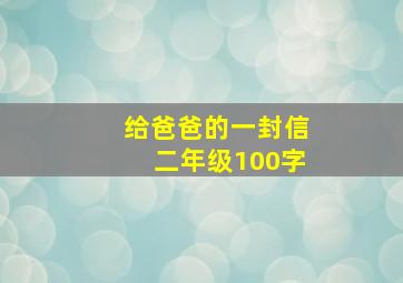 给爸爸的一封信二年级100字