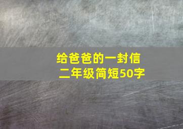 给爸爸的一封信二年级简短50字