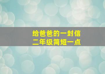 给爸爸的一封信二年级简短一点