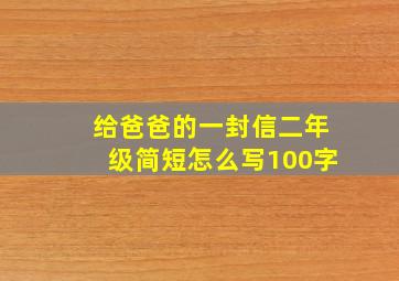 给爸爸的一封信二年级简短怎么写100字