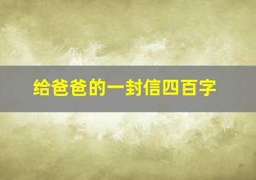 给爸爸的一封信四百字