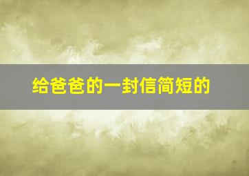 给爸爸的一封信简短的