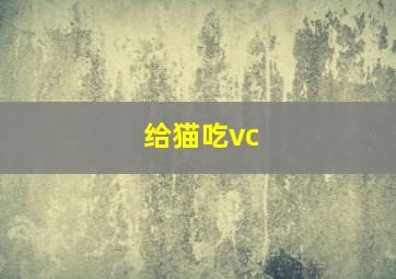 给猫吃vc