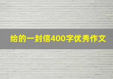 给的一封信400字优秀作文