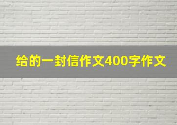 给的一封信作文400字作文