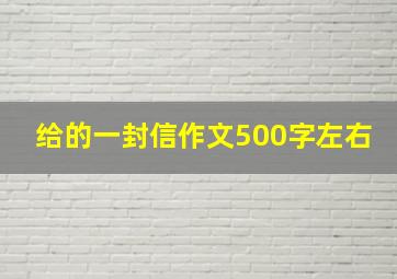 给的一封信作文500字左右