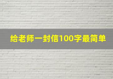 给老师一封信100字最简单