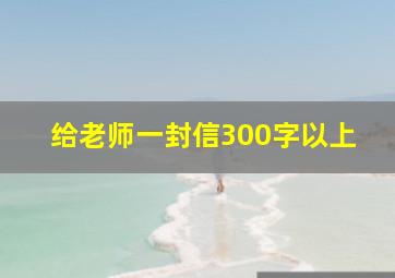 给老师一封信300字以上