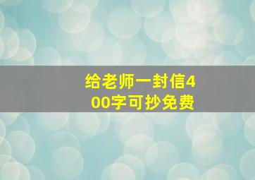 给老师一封信400字可抄免费