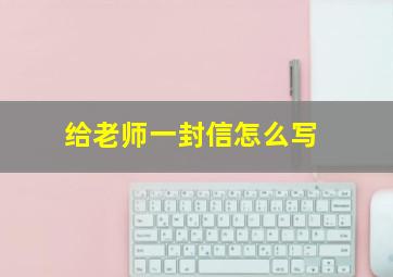 给老师一封信怎么写