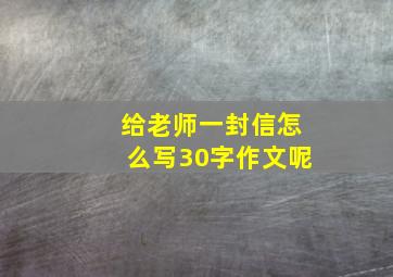 给老师一封信怎么写30字作文呢