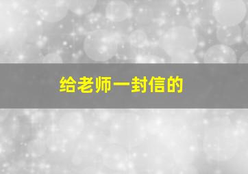 给老师一封信的