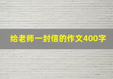 给老师一封信的作文400字