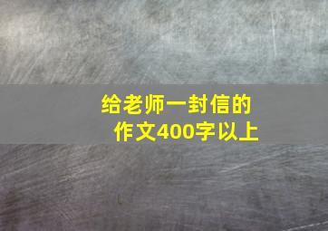 给老师一封信的作文400字以上