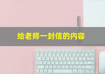 给老师一封信的内容