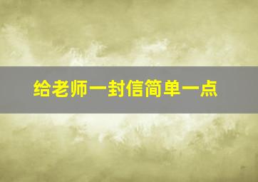 给老师一封信简单一点