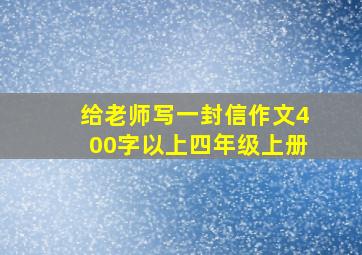 给老师写一封信作文400字以上四年级上册