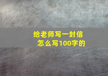 给老师写一封信怎么写100字的