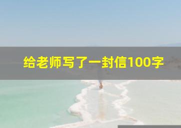 给老师写了一封信100字