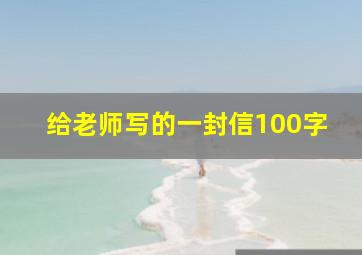 给老师写的一封信100字