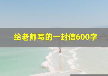 给老师写的一封信600字