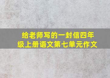 给老师写的一封信四年级上册语文第七单元作文