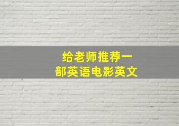 给老师推荐一部英语电影英文