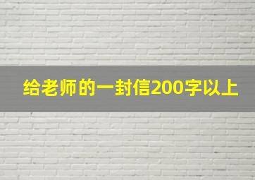 给老师的一封信200字以上