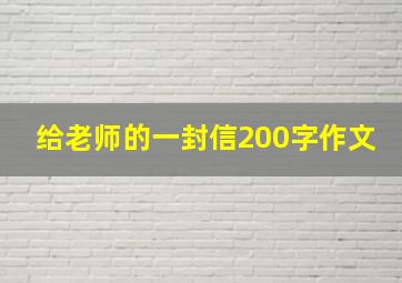 给老师的一封信200字作文