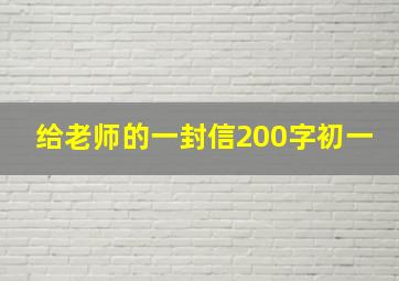 给老师的一封信200字初一