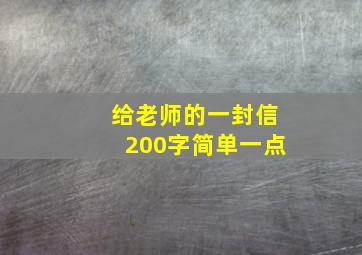 给老师的一封信200字简单一点