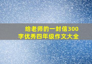 给老师的一封信300字优秀四年级作文大全