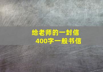 给老师的一封信400字一般书信