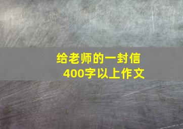 给老师的一封信400字以上作文