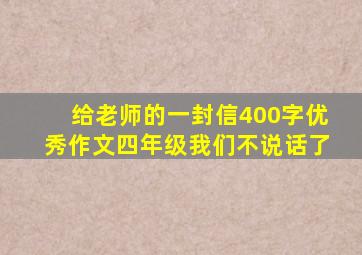 给老师的一封信400字优秀作文四年级我们不说话了