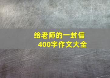 给老师的一封信400字作文大全