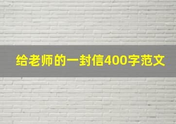 给老师的一封信400字范文