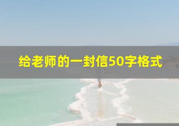 给老师的一封信50字格式