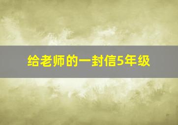 给老师的一封信5年级