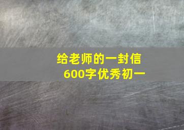 给老师的一封信600字优秀初一