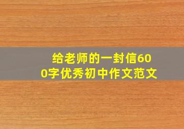 给老师的一封信600字优秀初中作文范文