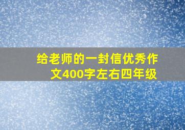 给老师的一封信优秀作文400字左右四年级