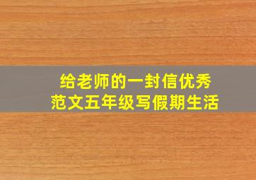 给老师的一封信优秀范文五年级写假期生活