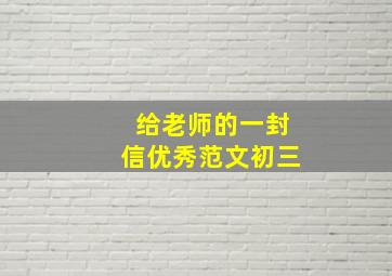 给老师的一封信优秀范文初三