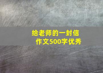 给老师的一封信作文500字优秀