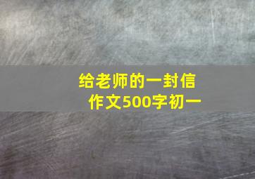 给老师的一封信作文500字初一