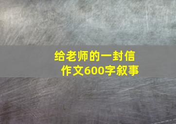 给老师的一封信作文600字叙事